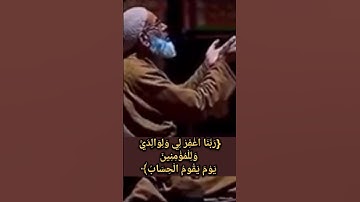 {ربنا اغفر لي ولوالدي وللمؤمنين يوم يقوم الحساب} سورة إبراهيم 41  عبد الباسط عبد الصمد
