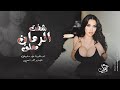 شفت الرمان معلق العن ابو المصاري زمارات طرب 2025 جهاد سليمان مطلوبه اكثر شيء 