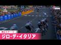【フィニッシュシーン】第4ステージ ジロ・デ・イタリア｜Cycle*2026 #cycle #giro