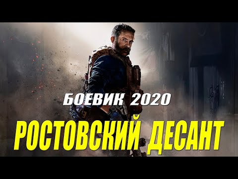 фильм  РОСТОВСКИЙ ДЕСАНТ  Русские боевики 2020, 2019 новинки HD 1080P на моем канале