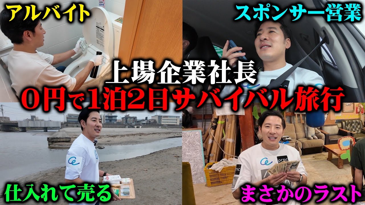 【奇跡】上場企業の創業者が所持金0円で1泊2日サバイバル旅行をしたらまさかの〇〇万円稼げてしまいました...