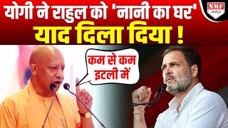 Yogi ने Italy का नाम लेकर Rahul, Sonia पर जैसे ही बोला हमला, गूंजने लगी तालियां