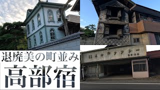 【退廃美の宿場町】高部宿を散歩,茨城県