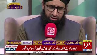 Rehmat-e-Ramazan | Qaseeda-e-Ghousia Shareef | 16 May 2019 | 92NewsHD