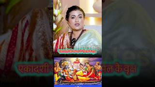 एकादशी पर पीपल के पेड़ पर करें ये उपाय! #viral #love #astrology