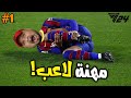 مهنة لاعب #1 : نهاية مسيرة الأسطورة قبل بدايتها 😭 ضربوني بالعين 👹  | FC 24