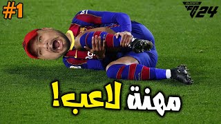 مهنة لاعب #1 : نهاية مسيرة الأسطورة قبل بدايتها 😭 ضربوني بالعين 👹  | FC 24