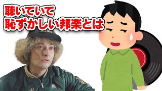 聴いてたら恥ずかしい邦楽とは！？【賛否両論31】