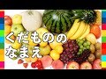 1分間で20種類の果物の名前を覚えよう☆ 【知育・子供向け】Animation for kids |キッズアニメ