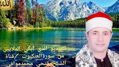 ماتيسر من سورةالعنكبوت جمال التلاوة مع روعة الأداء مع الشيخ فتحي محمدموافي
