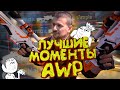 Мармок - Лучшие Моменты с AWP 2 CS:GO