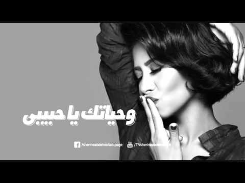 شيرين وحياتك يا حبيبى