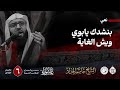 بنشدك يابوي ويش الغاية الشيخ جاسم الحداد اليوم السادس محرم الحرام 1447هـ بنشدك يابوي ويش الغاية الشيخ جاسم الحداد اليوم السادس محرم الحرام 1447هـ