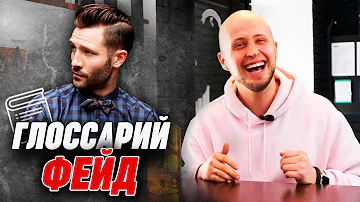 FADE | Что такое Фейд? | Глоссарий барбера