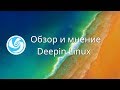 Deepin Linux | Обзор и мнение