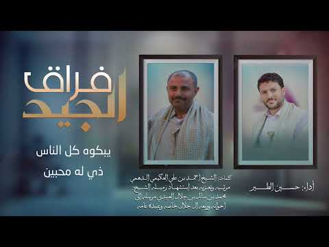 زامل فراق الجيد حسين الطير جديد 