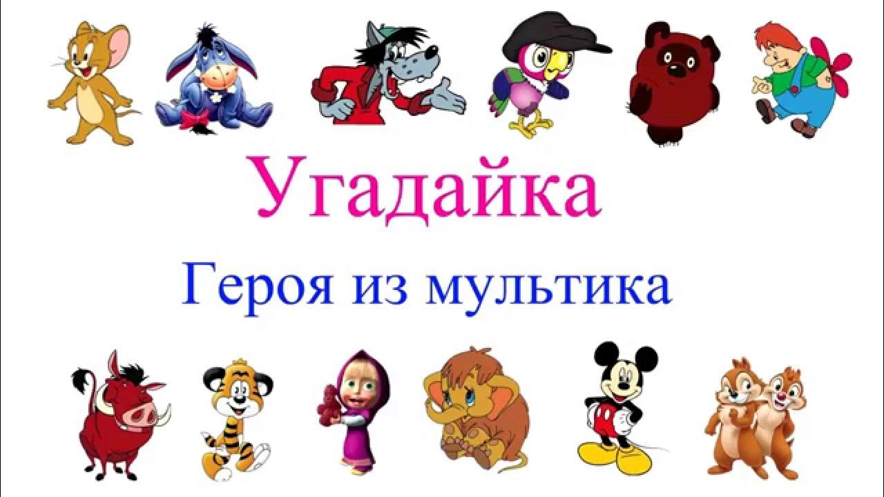 Отгадай героя мультфильма. Угадайте моего любимого персонажа. Герои современных мультфильмов. Угадайте моего любимого персонажа. Угадайте моего любимого персонажа.
