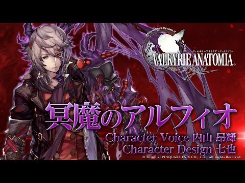 冥魔のアルフィオ(CV：内山 昂輝)｜VALKYRIE ANATOMIA ヴァルキリーアナトミア