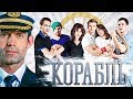 ЧТО СТАЛО с актерами сериала «КОРАБЛЬ». ТОГДА И СЕЙЧАС