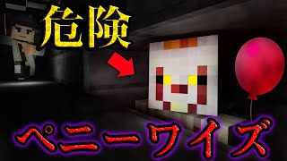 【マイクラ】人喰いピエロVS 食べられる前に倒せ！！　【マインクラフト】【イット】【SCP】