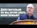 Владимир Меньшиков (2021) "Действительно ли мы хотим знать волю Божью?" проповедь Пермь.