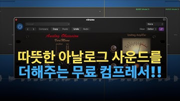 무료 플러그인 / 믹싱 필수 페어차일드 컴프레서가 무료 플러그인!! / ANALOG OBSESSION - VARIMOON / Tutorial 273 #믹싱 #컴프레서