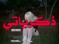 روحي خلوها وحيده #اغاني_عراقية #اغاني_حزينة #تصميمي #لايك #اكسبلور 