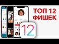 ТОП 12 фишек iOS 12 релиз... СТОИТ ЛИ ОБНОВЛЯТЬ?