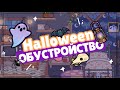 ✧*• HALLOWEEN ОБУСТРОЙСТВО в toca life world 🎃🕷где я пропадаю? скоро ли обнова? // Dora Carter