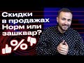 Без скидок в России продать невозможно?! / Как отказать клиенту в скидке и не потерять его?