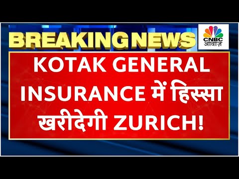 Zurich To Buy Stake In Kotak General insurance | 4091 करोड़ का हो सकता है सौदा, क्यों  है ये डील खास?