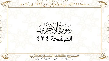 صفحة 424 سورة الأحزاب من آية 44 إلى آية50
