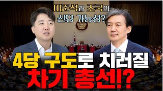 [100분토론] 4당 구도로 치러질 차기 총선!?