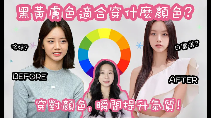 黑黄皮肤女生的颜色穿搭技巧 (feat.拯救黑黄皮肤, 穿对颜色瞬间提升气质)|SILLY熙熙 - 天天要闻