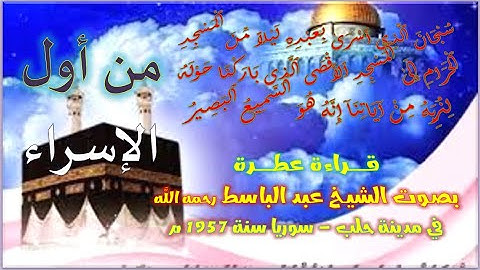 صاحب الحنجرة الذهبية ما تيسر من أول سورة الإسراء الشيخ عبد الباسط عبد الصمد رحمه الله مع المصحف العث