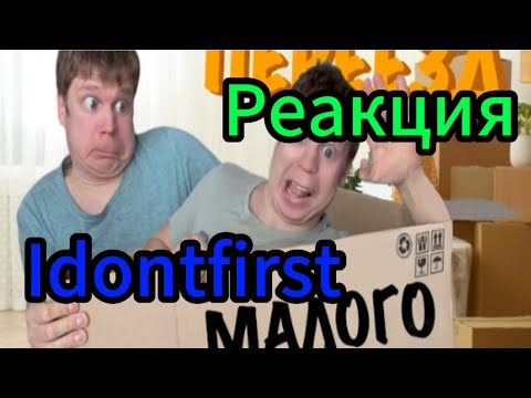 Idontfirst - Малой переехал в Деревню! / Реакция