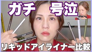 【プチプラ】本気で号泣して検証！泣いても落ちないアイライナーはどれ？【リキッド9種比較】