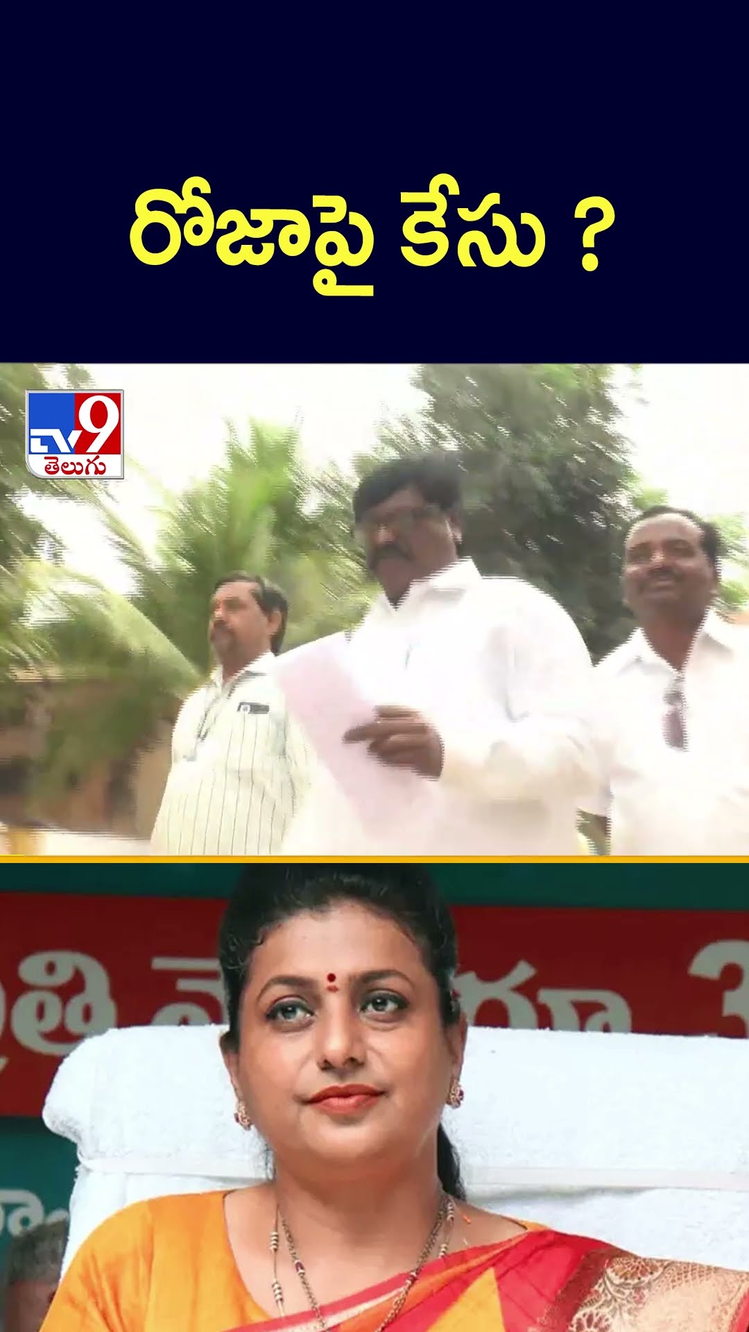 రోజాపై  కేసు? - TV9