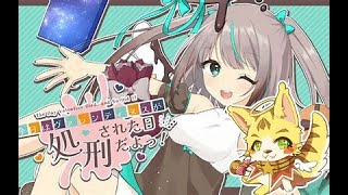 　ネタバレ注意！チョコ貰いすぎのモテ男死のループを抜け出せ！死亡フラグ折り大作戦！！「今日はヴァレンティヌスが処刑された日だよっ！」＃エルちゃんLive