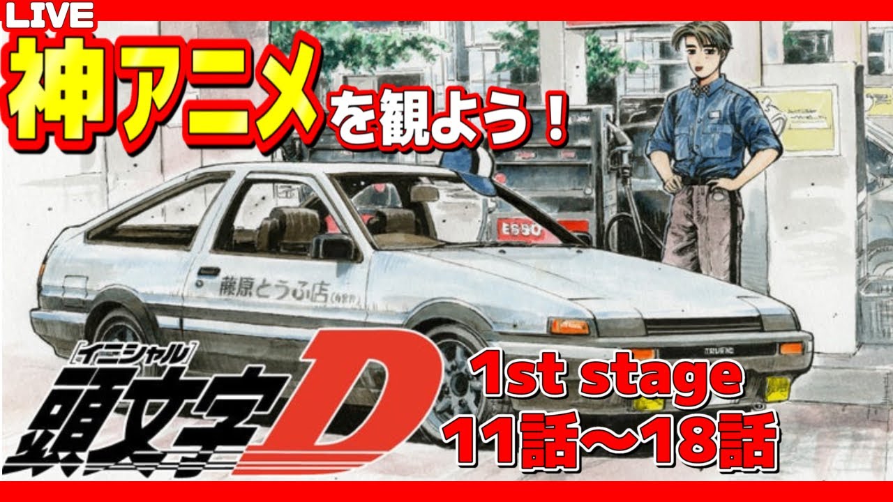［同時視聴］伝説のガムテープデスマッチを見る！大人の【頭文字D：イニシャルD】　1st stage編/11話〜18話