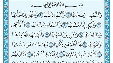 سورة الشمس بندر بليلة
