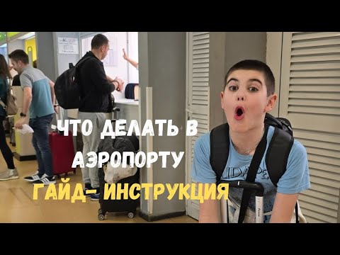 Аэропорт. Что делать? Пошаговая инструкция #аэропорт #гайд #инструкция #пересадка #самолёт