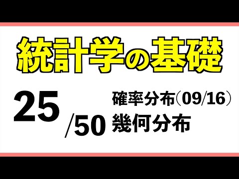 統計[25/50] 幾何分布【統計学の基礎】