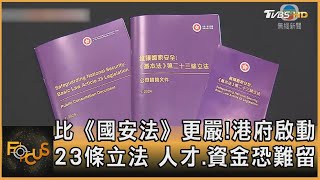 比《國安法》更嚴!港府啟動23條立法 人才.資金恐難留｜方念華｜FOCUS全球新聞 20240201@TVBSNEWS01