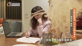 室內設計專業頻道 《幸福空間》專訪-30坪收納美感兼具 設計化解大樑冏境
