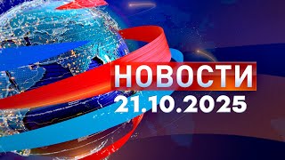 картинка: Новости. Дневной выпуск  21.10.2025