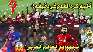 أخبار الكره اليوم! صلاح يحتفل بالكريسماس | محرز على رأس قائمة الجزائر | الزلزولى لن ينضم للمغرب