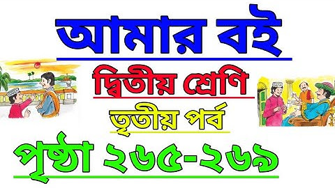 Amar Boi|Class 2|Part 3|Page 265-269|My Book|Second Class|Third Part|Page 265-269 #amarboi