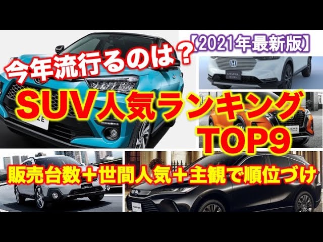 Suv人気ランキングtop9 21年版 今年一番流行るsuvは Youtube