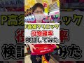 【yes!高須クリニック～超整形BLACK～】100玉ヘソに入れて役物確率を検証してみた #Shorts